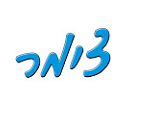 צימר